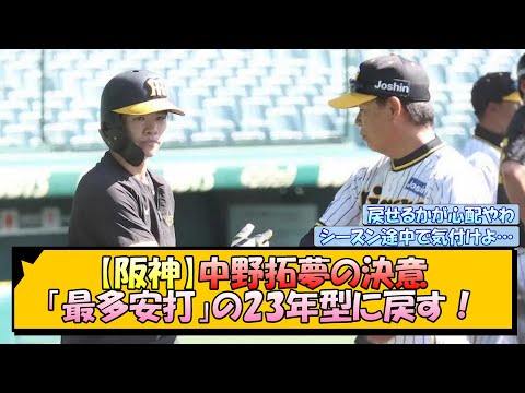 【阪神】中野拓夢の決意 「最多安打」の23年型に戻す！【なんJ/2ch/5ch/ネット 反応 まとめ/阪神タイガース/岡田監督】