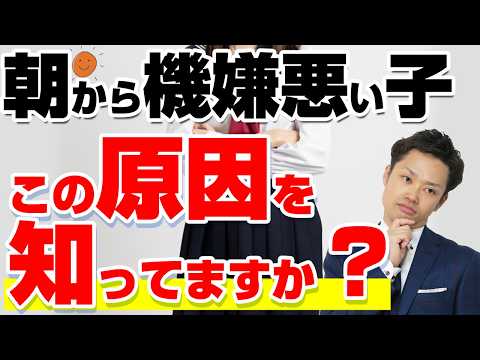 【保存版】朝から不機嫌な子供…原因と解決法を元教師が解説！