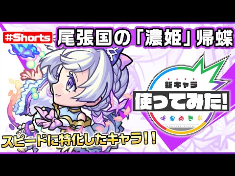 激・獣神祭新限定キャラ『尾張国の「濃姫」 帰蝶』登場！【新キャラ使ってみた #Shorts｜モンスト公式】