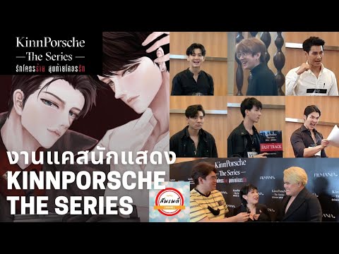 พาทัวร์งานแคสนักแสดงKinnPorsc