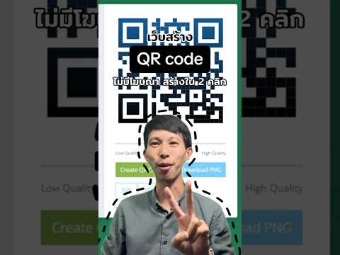 สร้างQRcodeใน2คลิกไม่มีโ