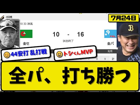 【オールスター2024第2戦】全パが全セに16-10で勝利…7月24日両軍合計44安打の乱打戦…先発有原1回無失点…辰己&周東&近藤&山川&栗原&外崎&岡&紅林&郡司&上川畑&佐藤がMVPの活躍