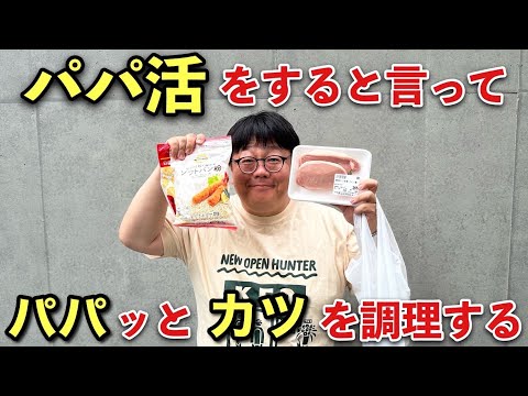 パパ活をすると言ってパパっとカツを調理する