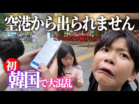 【空港から出られません】初韓国旅行で環境に慣れずビビりまくって大混乱！太陽チャンネル初！韓国4泊5日の無計画旅行
