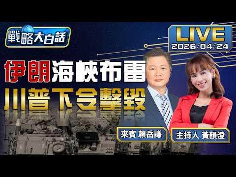 以黎停火延長 川普不急結束戰爭 先炸伊朗佈雷艦 美忙打中東印太門戶大開? 美計畫增7倍無人艦隊【戰略大白話】20260424