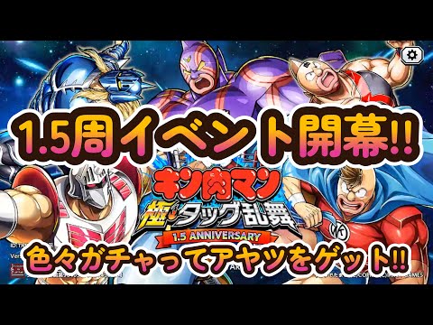 【キン肉マン 極・タッグ乱舞】1.5周年イベント開幕‼色々ガチャってアヤツをゲット❣(未所持SSRでたー‼)