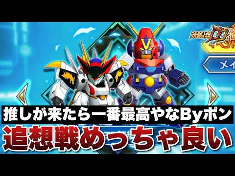 【スパロボDD】推しが来たら一番最高やなByポン！追想戦めっちゃ良い！