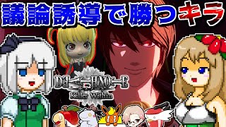 デスノート人狼でキラになってL達を欺きながら裁きまくりました【DEATH NOTE Killer Within】【ゆっくり実況】
