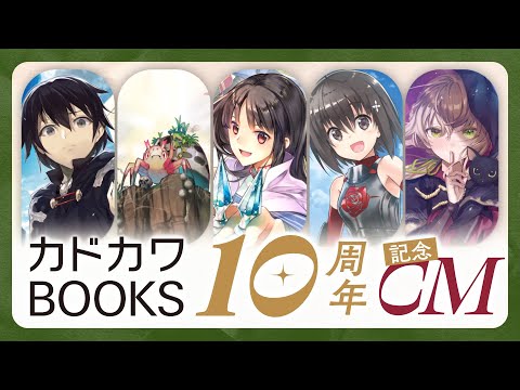 【WEB発の才能がここに集う!】カドカワBOOKS10周年CM