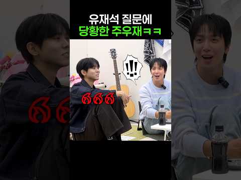 유재석 질문에 당황한 <strong>주우재</strong>