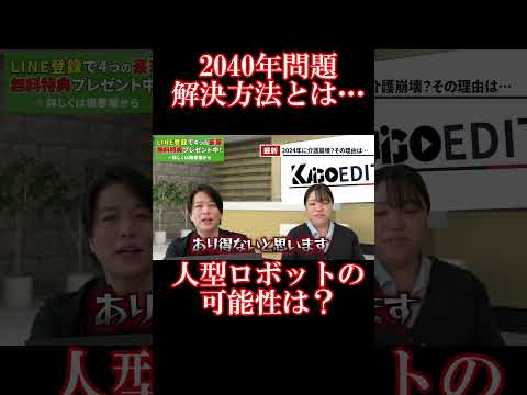 2040年問題!どう解決する? #介護 #ビジネス