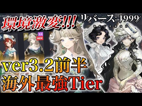 【リバース1999】予想以上!? ブッ壊れが登場した ver3.2海外最強Tier
