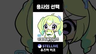극과극 밸런스 게임 #vtuber #shorts #스텔라이브 #리코