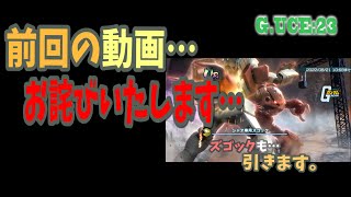 【ガンダムUCエンゲージ】  前回の動画のお詫びをさせてください… チケットでズゴックも引きます。 GUCE0023 【ガンダムUCE】 【