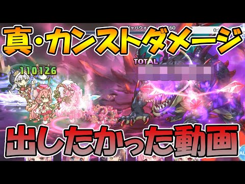 【プリコネR】真・カンストダメージを出したかった動画【ニューイヤーキャル】