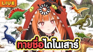 ทายชื่อไดโนเสาร์เพื่อนรัก