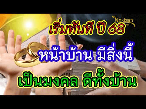 NokBan Channel เริ่มทันทีปี86หน้าบ้านดีมีสิ่งนี้เป็นมงคลดีทั้งบ้าน