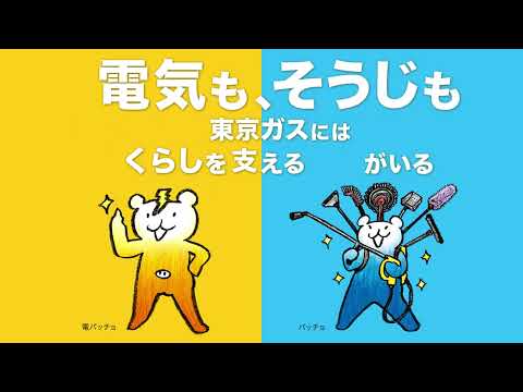東京ガスには、”くらしを支えるプロ”がいる篇 6秒ver