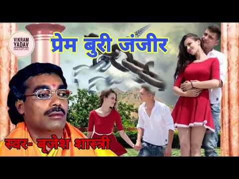 स्वर- बृजेश शास्त्री // प्रेम बुरी जंजीर // brajesh shastri