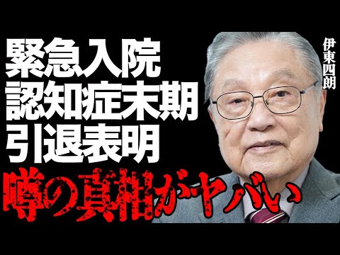 ニュースの動画サムネイル - 伊東四朗が緊急入院して