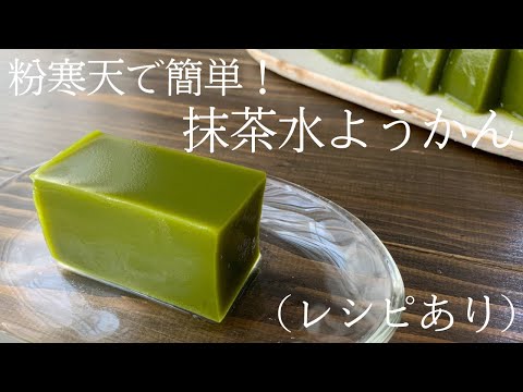 【85】粉寒天で簡単！抹茶水ようかん（レシピあり）●How to Make Matcha Flavored Jiggly Bean Jelly with Agar Agar Powder