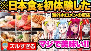 【海外の反応】外国人ホロメンが初めて日本食を食べた時の反応54連発w【ホロライブ/クレイジー・オリー/IRyS/一伊那尓栖/音乃瀬奏/切り抜