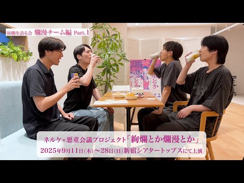 ネル童会議「絢爛とか爛漫とか」稽古終わりにキャストが演劇を語る会【爛漫チーム】Part.1