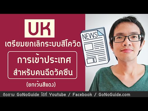 UK-เตรียมยกเลิกสีโควิดเข้าประเ UK-เตรียมยกเลิกสีโควิดเข้าประเ