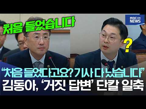 "처음 들었다고요? 기사 다 났습니다", 김동아, '거짓 답변' 단칼 일축