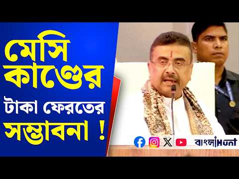 মেসি কাণ্ডের টাকা ফেরতের সম্ভাবনা !  জানালেন মুখ্যমন্ত্রী শুভেন্দু অধিকারী