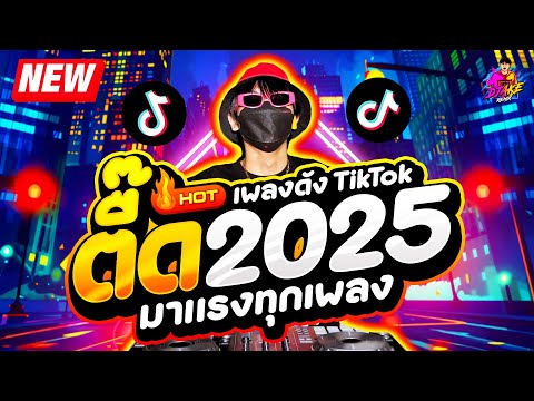 เพลงตื๊ด2025★มาแรงทุกเพลงโ