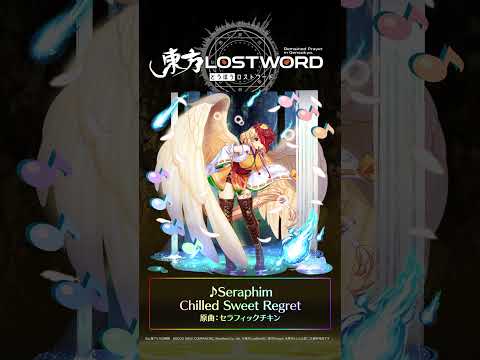 新規書き下ろし楽曲「Seraphim」 #東方LostWord #東方LW #東ロワ #庭渡久侘歌