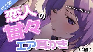 『KU100』仕事でクタクタになった貴方は恋人の甘々エア耳かきで癒やされる『同棲ASMR』