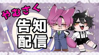 【告知配信】初めてのヤムさくの案件実現します…✨