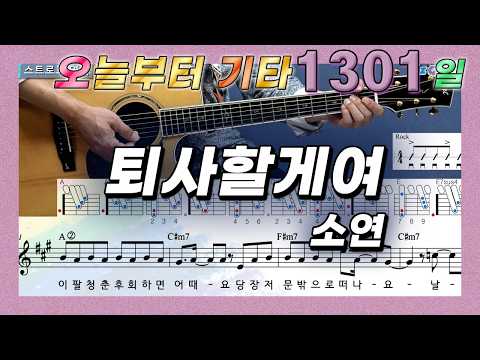 [오늘부터 <strong>기타</strong>] 1301. 퇴사할게여 - 소연