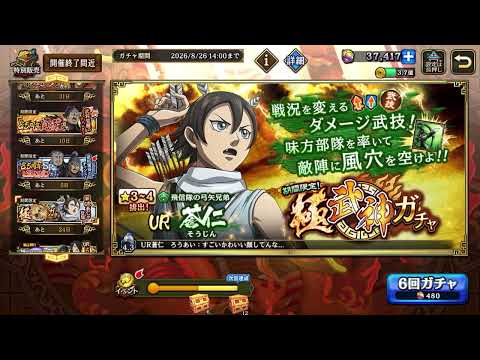 蒼仁(そうじん)獲得する為、極武神ガチャ引いていきます！　【キングダム乱(キンラン)】