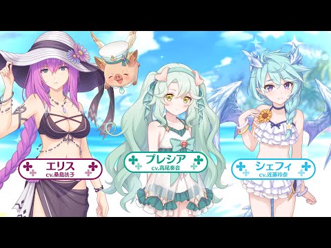 【プリンセスコネクト！Re:Dive】「サマードリーム・リフレイン　水平線の彼方の旅路」ストーリーイベント紹介