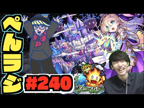 【モンスト】ぺんぺんラジオ #240 《ノマクエ》《天魔バビロンたのしみ》その他皆と色々雑談!!!【ぺんぺん】