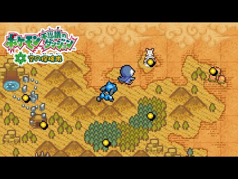 「ラストダンジョン！運命の塔！！▼」 ／ ポケダン空の探検隊 #80