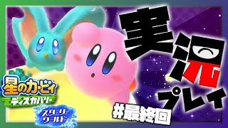 【星のカービィ ディスカバリー　スターリーワールド】カービィ大好きが行く！ #15【Vtuber 実況 】