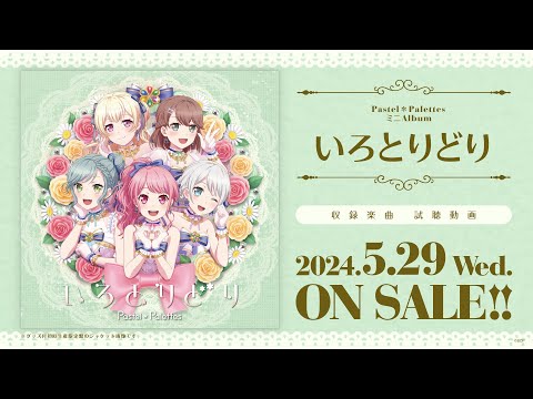 【試聴動画】Pastel＊Palettes ミニAlbum「いろとりどり」（2024.5.29 リリース!!）