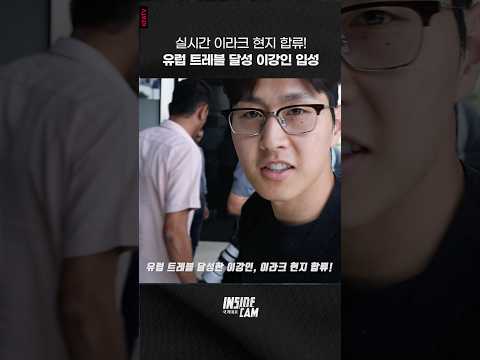 유럽 트레블 #이강인 이라크 현지 합류✨