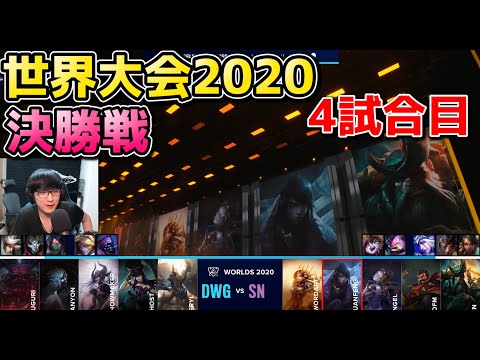 [決勝戦] DWG vs SN 4試合目 | WCS決勝 | 世界大会2020実況解説