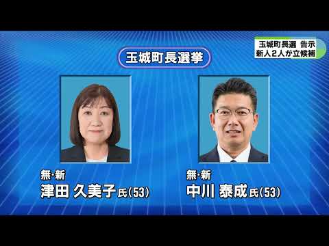 玉城町長選に無所属の新人2人　津田久美子氏と中川泰成氏が立候補