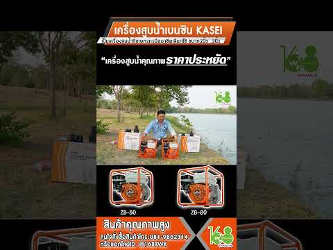 เครื่องสูบน้ำเบนซินKASEIZB50