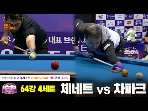 체네트vs차파크 64강 4세트[하이원리조트 PBA챔피언십 2025]
