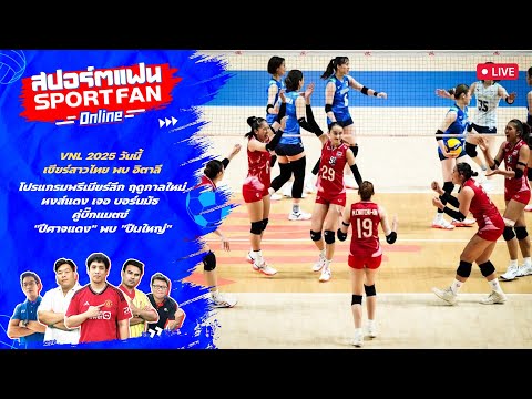 คุยก่อนเกม VNL2025 ไทย พบ อิตาลี, นัดแรกพรีเมียร์ลีก แมนยู พบ อาร์เซน่อล | สปอร์ตแฟน Online