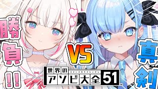 【アソビ大全】真剣勝負！！！🔥むいるvsひるねの熱い戦いが始まる🩷💥🩵〘#ひるねらいぶ #新人vtuber  #新人VTuber #むいるら
