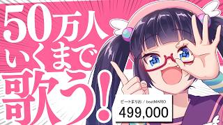 【耐久歌枠】めざせ50万人！東方、アニソン、J-POP色々歌うか～！！【#ビートまりお】