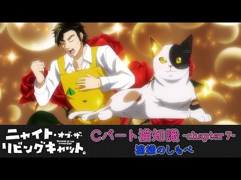 TVアニメ『ニャイト・オブ・ザ・リビングキャット』猫知識Cパート-Chapter７-